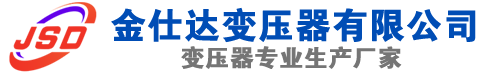 米易(SCB13)三相干式变压器,米易(SCB14)干式电力变压器,米易干式变压器厂家,米易金仕达变压器厂